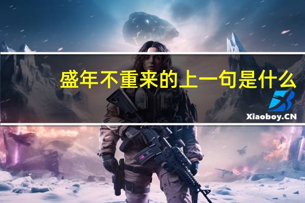 盛年不重来的上一句是什么