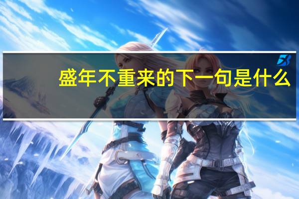 盛年不重来的下一句是什么