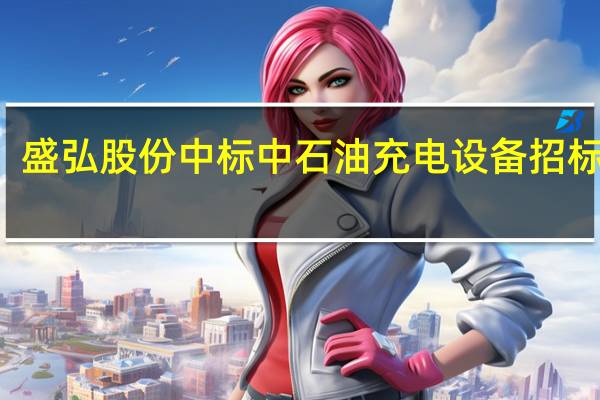 盛弘股份中标中石油充电设备招标项目