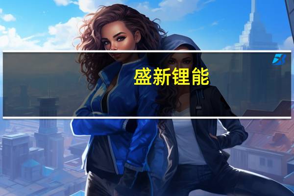 盛新锂能：公司认为锂行业基本面在未来几年将持续向好