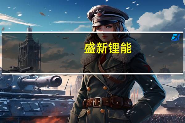 盛新锂能：2023年第三季度净利润同比下降63.68%