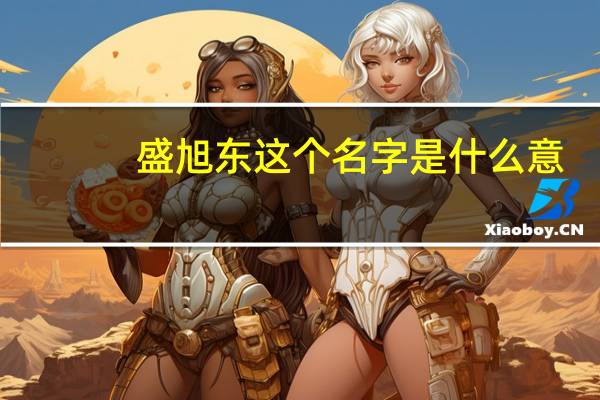 盛旭东这个名字是什么意