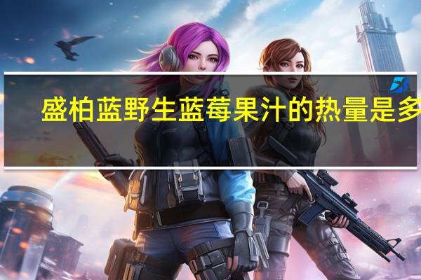 盛柏蓝 野生蓝莓果汁的热量是多少