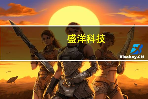 盛洋科技：拟与中交科技共同投资设立浙江中交