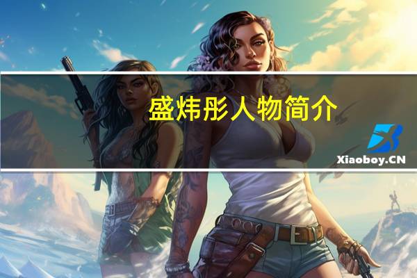 盛炜彤人物简介