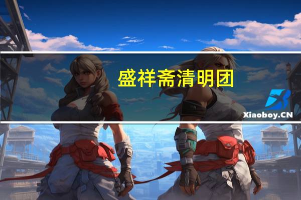 盛祥斋 清明团(豆沙味)的热量是多少