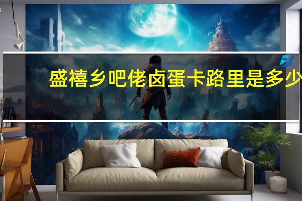 盛禧 乡吧佬卤蛋卡路里是多少