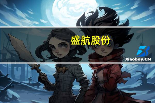 盛航股份：拟向关联方购置化学品船舶