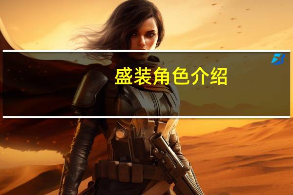 盛装角色介绍（盛装假面简介）