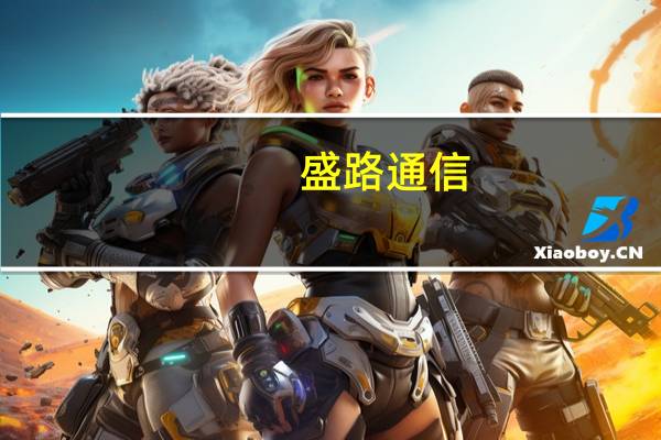 盛路通信：与华为在毫米波技术领域一直保持合作关系