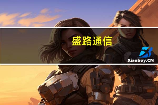 盛路通信：公司在自动驾驶领域已取得了数个新项目并部分实现了量产交付