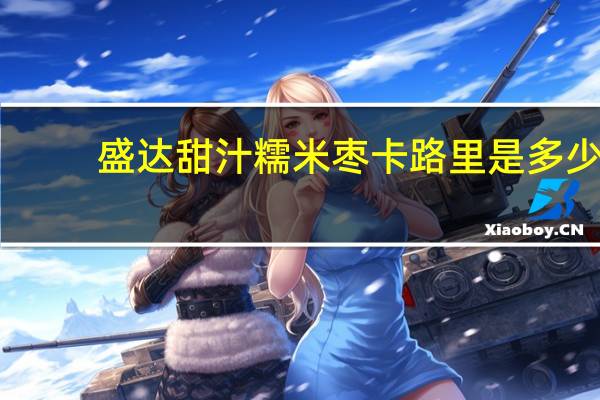 盛达 甜汁糯米枣卡路里是多少