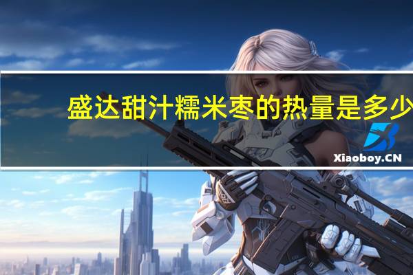 盛达 甜汁糯米枣的热量是多少