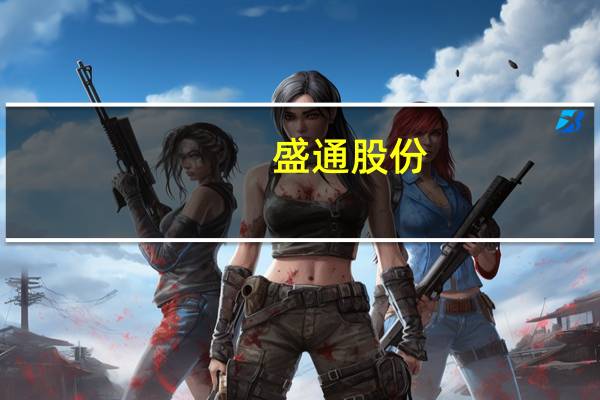 盛通股份：在布局开发人工智能相关课程和探索教育行业垂直大模型