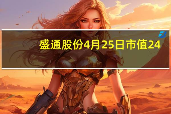 盛通股份4月25日市值24.46亿 股票市盈率是多少 一分钟吃透！