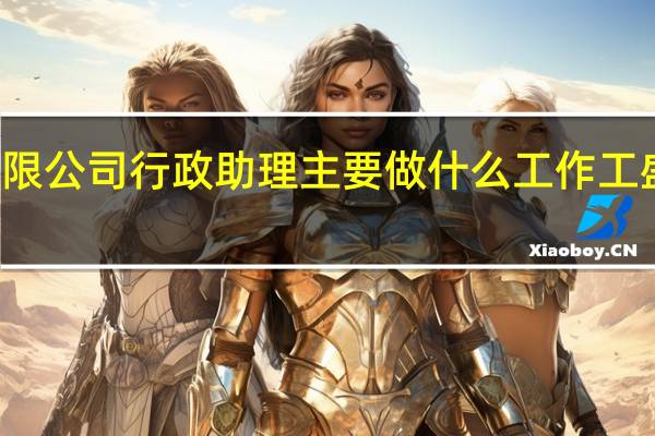盛隆电气集团有限公司行政助理主要做什么工作工 盛隆电气集团有限公司
