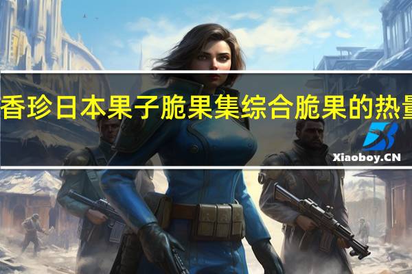 盛香珍 日本果子脆果集综合脆果的热量是多少