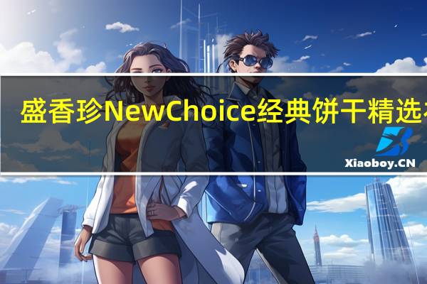 盛香珍 NewChoice经典饼干精选礼盒-卷心酥(草莓)卡路里是多少