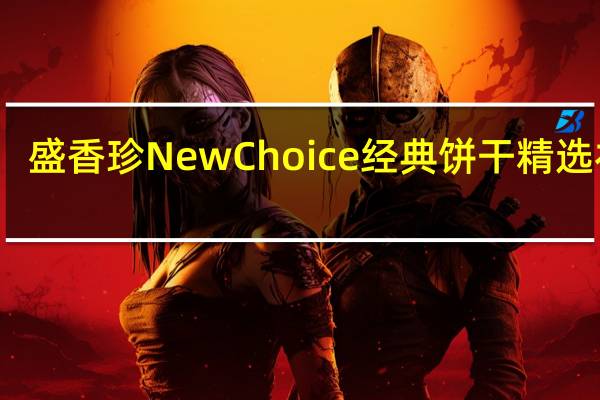 盛香珍 NewChoice经典饼干精选礼盒-法国薄酥(草莓巧克力)的热量是多少