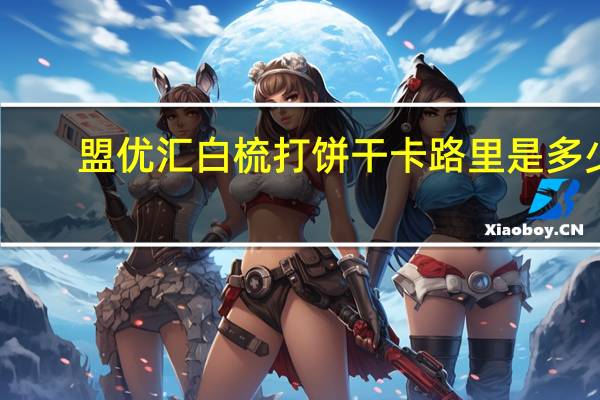 盟优汇 白梳打饼干卡路里是多少