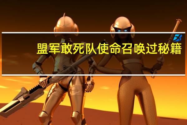 盟军敢死队使命召唤过秘籍（盟军敢死队2 使命召唤的秘籍如何使用）