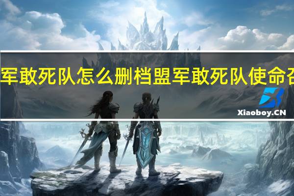 盟军敢死队怎么删档 盟军敢死队使命召唤攻略