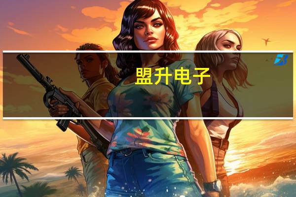 盟升电子：公司多个相控阵天线在研项目分别处于工程研制、技术开发等阶段