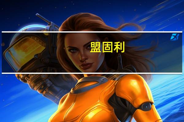 盟固利:公司目前的经营情况及内外部经营环境未发生重大变化
