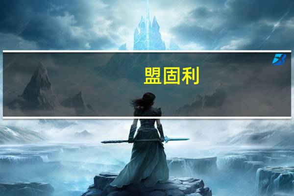 盟固利：将继续在高镍三元和高电压钴酸锂方面重点推进