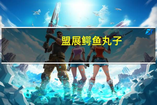 盟展 鳄鱼丸子(香菇味)的热量是多少