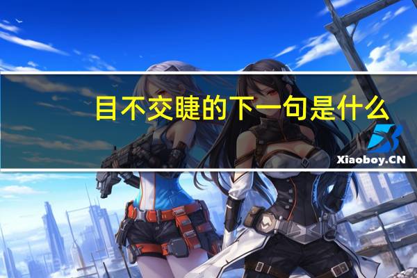 目不交睫的下一句是什么