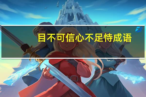 目不可信心不足恃成语