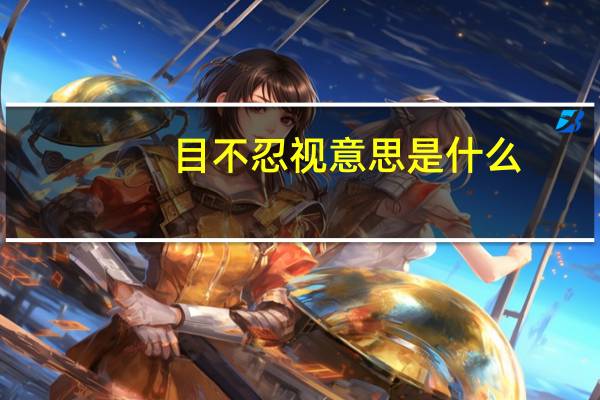 目不忍视意思是什么