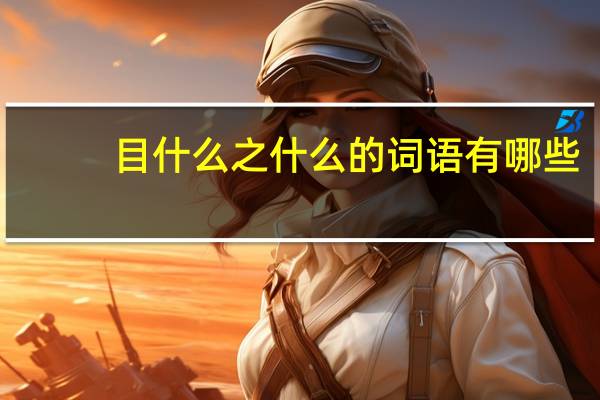 目什么之什么的词语有哪些?