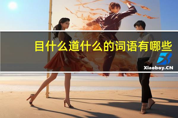 目什么道什么的词语有哪些?