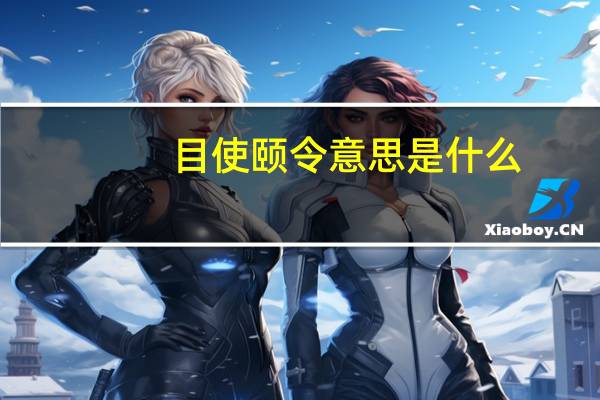 目使颐令意思是什么