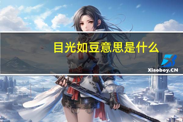 目光如豆意思是什么