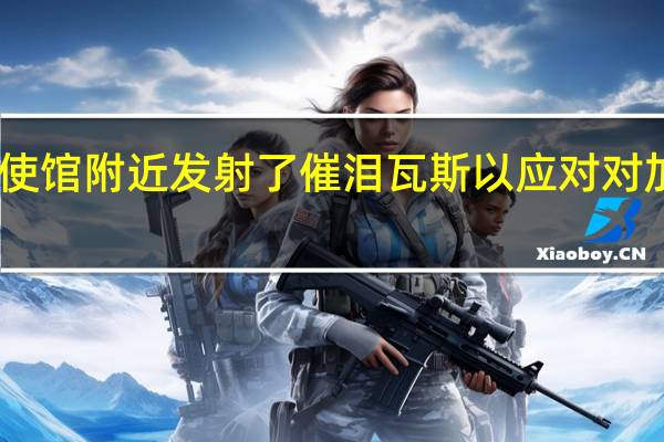 目击者称美国驻黎巴嫩大使馆附近发射了催泪瓦斯以应对对加沙医院遇袭感到愤怒的示威者