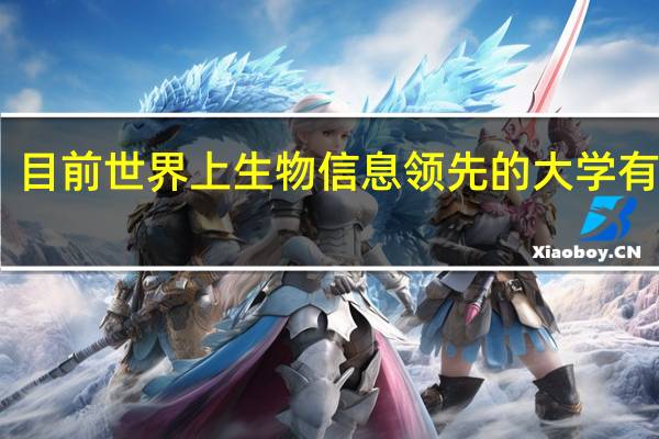 目前世界上生物信息领先的大学有什么