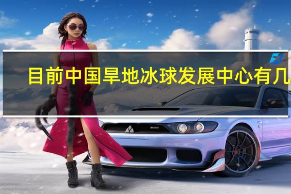 目前中国旱地冰球发展中心有几个