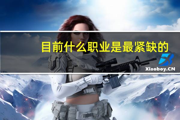 目前什么职业是最紧缺的