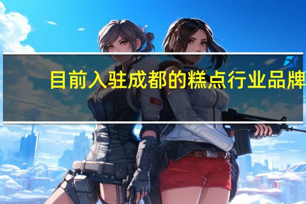 目前入驻成都的糕点行业品牌