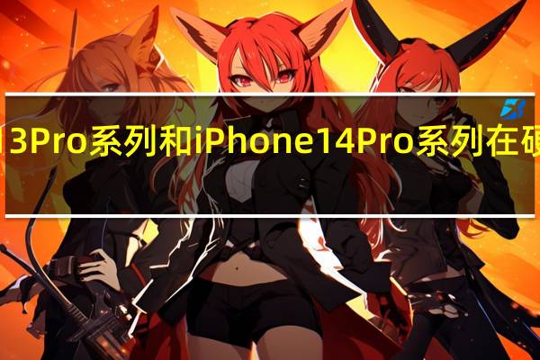目前只有iPhone 13 Pro系列和iPhone 14 Pro系列在硬件上满足120帧的要求