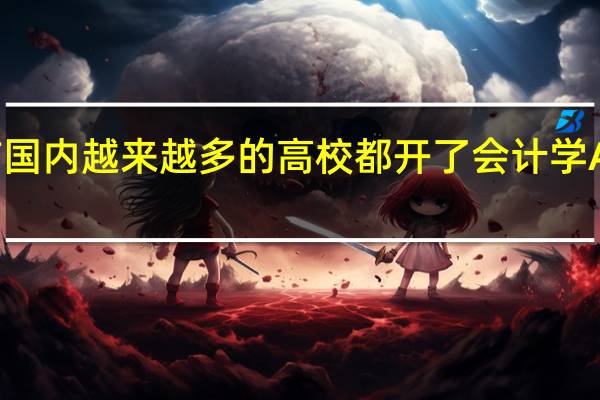 目前国内越来越多的高校都开了会计学ACCA专业，想问一下这个ACCA专业与普通的会计学专业有何区别