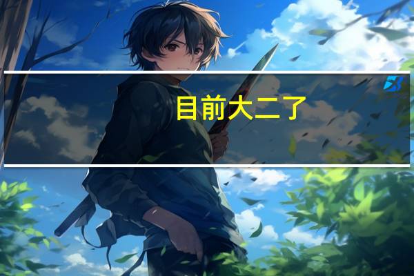 目前大二了,计划去日本读研究生,一般什么时候申请比较好
