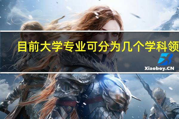 目前大学专业可分为几个学科领域