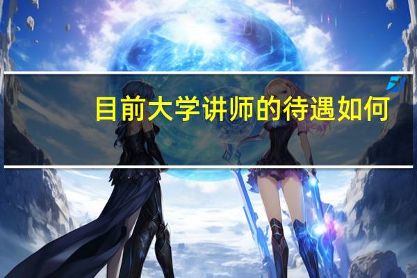 目前大学讲师的待遇如何