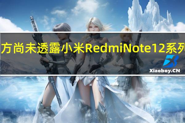 目前官方尚未透露小米RedmiNote12系列的具体规格