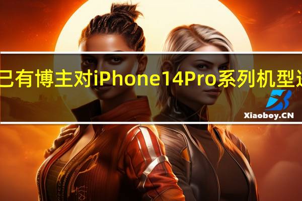 目前已有博主对iPhone14Pro系列机型进行了拆解