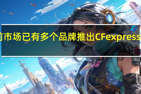 目前市场已有多个品牌推出CFexpressTypeA卡